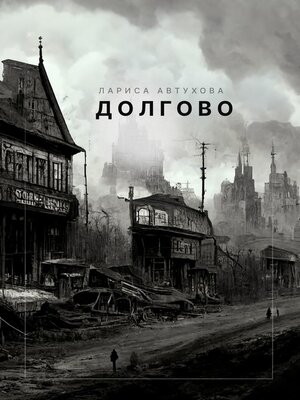 cover image of Долгово